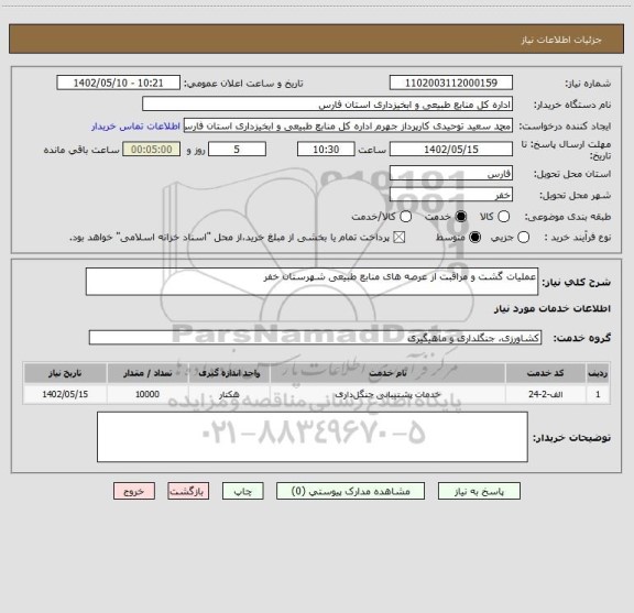 استعلام عملیات گشت و مراقبت از عرصه های منابع طبیعی شهرستان خفر