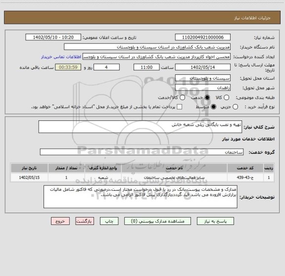 استعلام تهیه و نصب بایگانی ریلی شعبه خاش