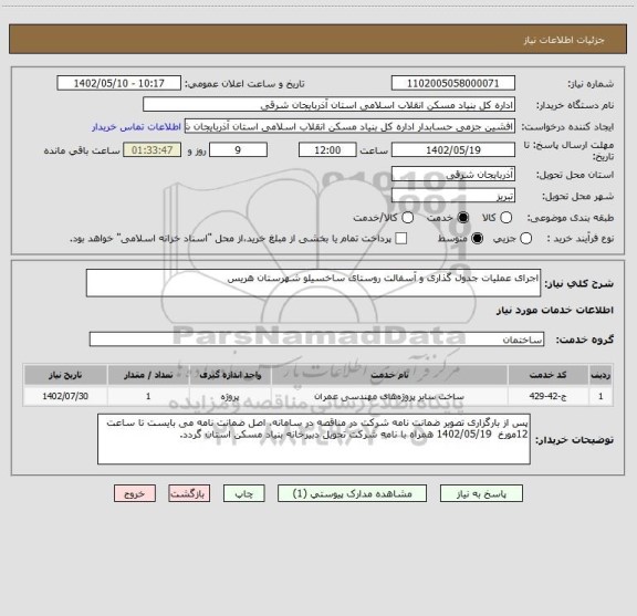 استعلام اجرای عملیات جدول گذاری و آسفالت روستای ساخسیلو شهرستان هریس