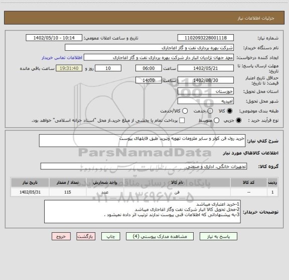 استعلام خرید رول فن کولر و سایر ملزومات تهویه وتبرید طبق فایلهای پیوست