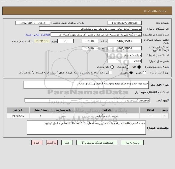 استعلام خرید لوله جدار چاه مرکز ترویج و توسعه فناوری زرشک و عناب