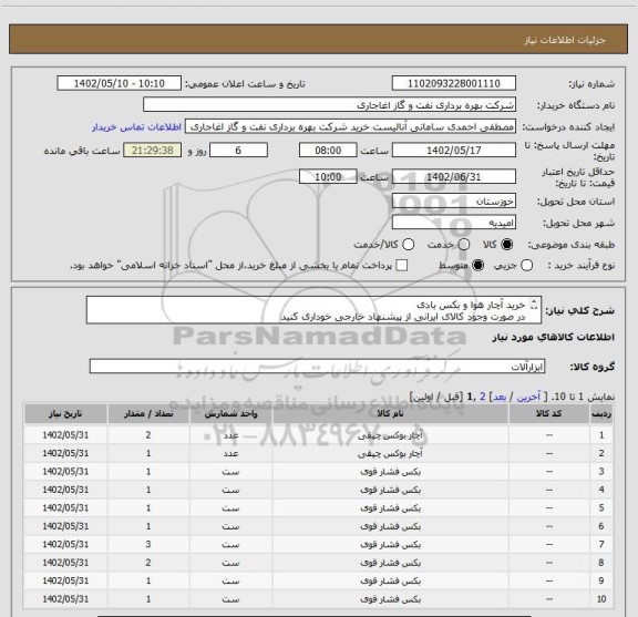 استعلام خرید آچار هوا و بکس بادی
در صورت وجود کالای ایرانی از پیشنهاد خارجی خوداری کنید
اعلام قیمت طبق فایل پیوست.بارگذاری مشخصات فنی الزامیست