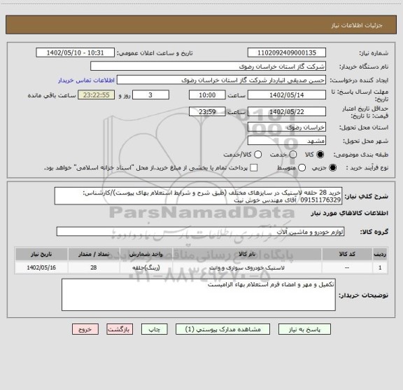 استعلام خرید 28 حلقه لاستیک در سایزهای مختلف (طبق شرح و شرایط استعلام بهای پیوست)/کارشناس: 09151176329  آقای مهندس خوش نیت