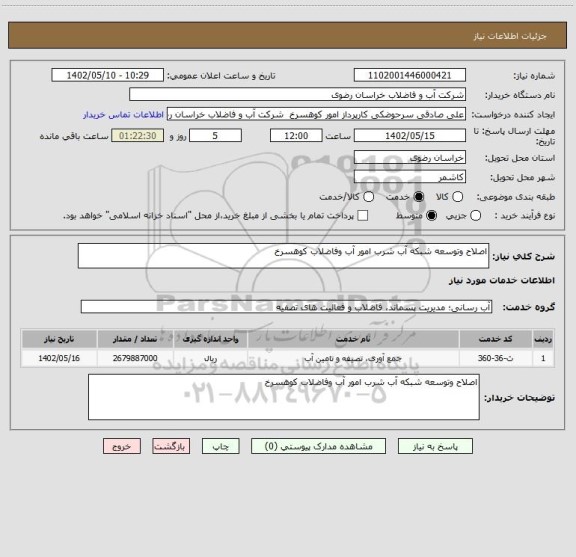 استعلام اصلاح وتوسعه شبکه آب شرب امور آب وفاضلاب کوهسرخ