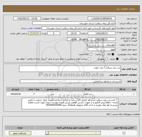 استعلام درب ضد سرقت 7 عدد جهت