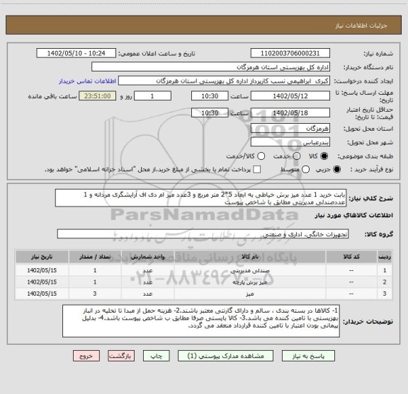 استعلام بابت خرید 1 عدد میز برش خیاطی به ابعاد 5*2 متر مربع و 3عدد میز ام دی اف آرایشگری مردانه و 1 عددصندلی مدیریتی مطابق با شاخص پیوست