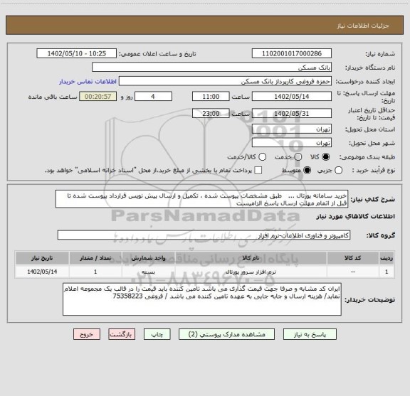 استعلام خرید سامانه پورتال ...   طبق مشخصات پیوست شده ، تکمیل و ارسال پیش نویس قرارداد پیوست شده تا قبل از اتمام مهلت ارسال پاسخ الزامیست