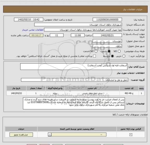 استعلام آسفالت لایه اول و روکش آپخت آسفالت)