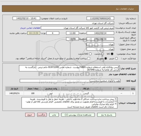 استعلام گریس روانکاری طی استعلام شماره 70885پیوست  شماره تماس 81972299 خانم تربتی  (بازگشت به گردش کار تقاضا به شماره 67548)