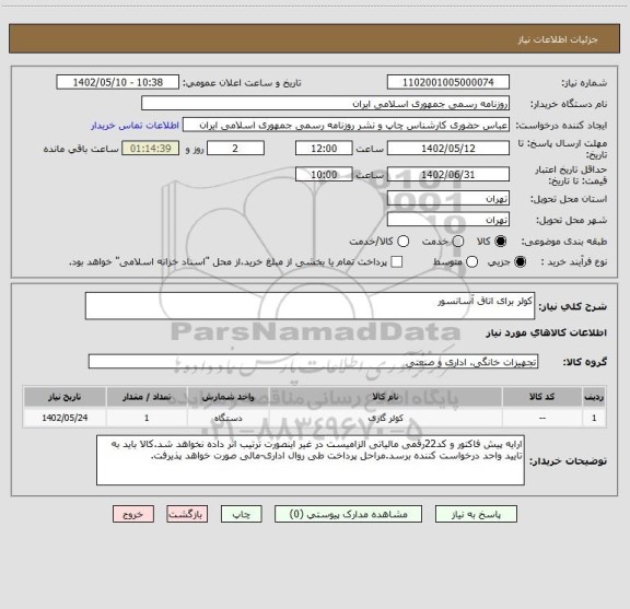 استعلام کولر برای اتاق آسانسور