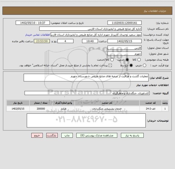 استعلام عملیات گشت و مراقبت از عرصه های منابع طبیعی شهرستان جهرم