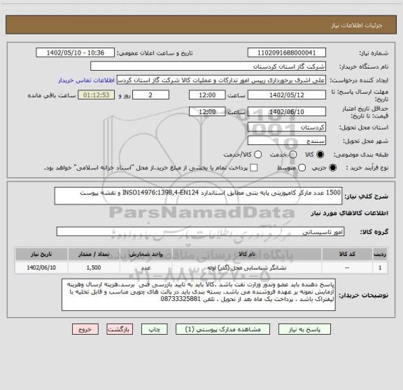 استعلام 1500 عدد مارکر کامپوزیتی پایه بتنی مطابق استاندارد INSO14976:1398,4-EN124 و نقشه پیوست