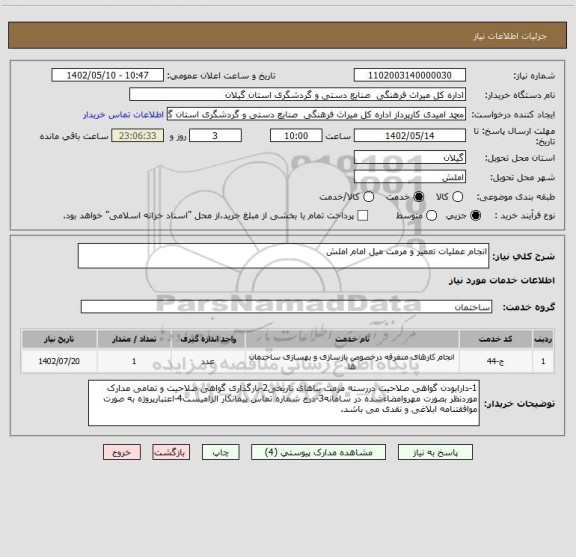 استعلام انجام عملیات تعمیر و مرمت میل امام املش