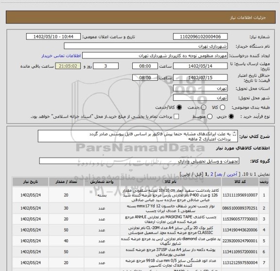 استعلام به علت ایرانکدهای مشابه حتما پیش فاکتور بر اساس فایل پیوستی صادر گردد 
پرداخت اعتباری 2 ماهه 
هماهنگی الزامیست :منظومی