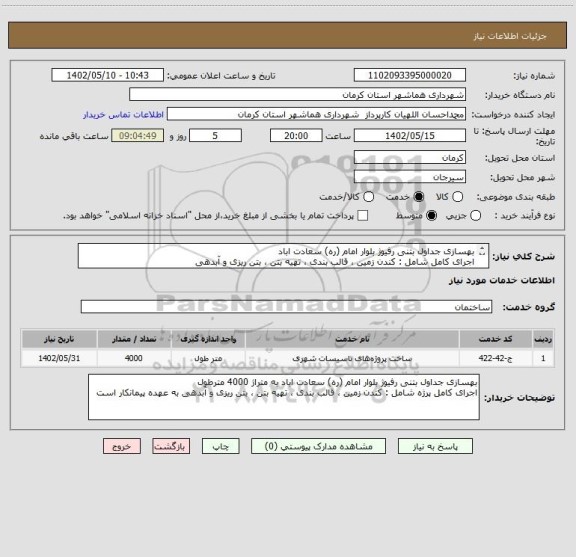 استعلام بهسازی جداول بتنی رفیوژ بلوار امام (ره) سعادت اباد
اجرای کامل شامل : کندن زمین ، قالب بندی ، تهیه بتن ، بتن ریزی و آبدهی
به متراژ 4000 مترطول
