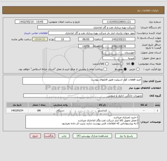 استعلام خرید قطعات کولر اسپلیت طبق فایلهای پیوست