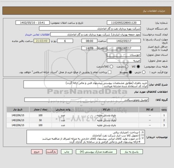 استعلام خرید باطری (مطابق مشخصات پیوستی پیشنهاد فنی و مالی ارائه گردد)
ایران کد استفاده شده مشابه میباشد