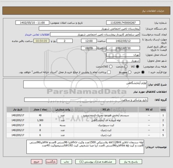 استعلام لوازم آزمایشگاهی