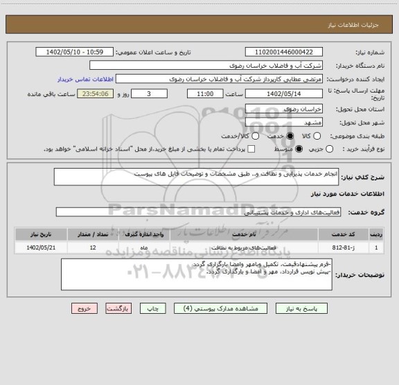 استعلام انجام خدمات پذیرایی و نظافت و.. طبق مشخصات و توضیحات فایل های پیوست