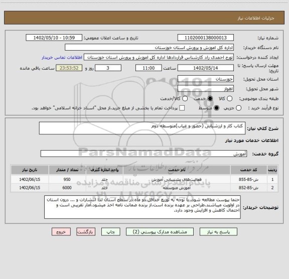 استعلام  کتاب کار و ارزشیابی (حضور و غیاب)متوسطه دوم