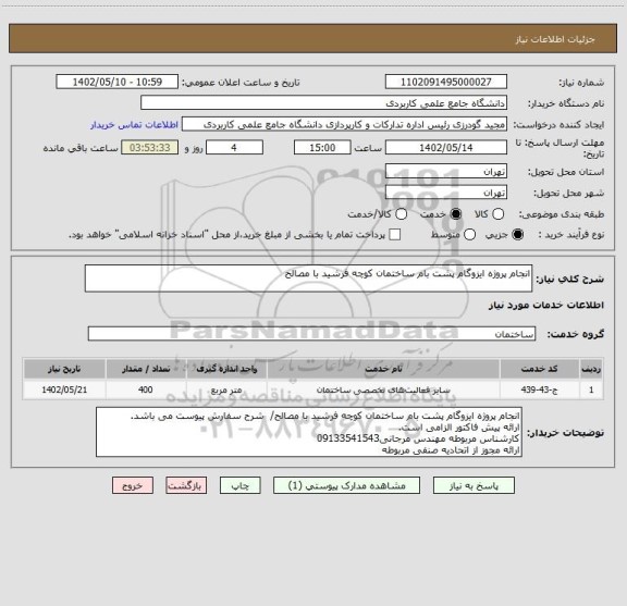 استعلام انجام پروژه ایزوگام پشت بام ساختمان کوچه فرشید با مصالح