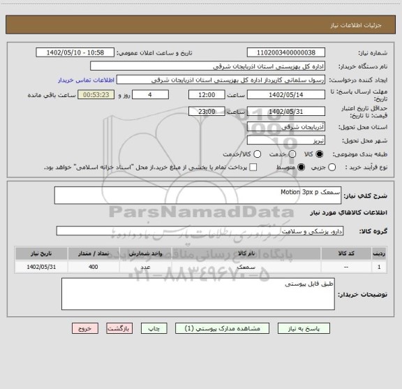 استعلام سمعک Motion 3px p
