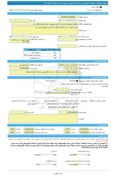 مناقصه، مناقصه عمومی یک مرحله ای تامین تجهیزات سخت افزاری پایگاه داده