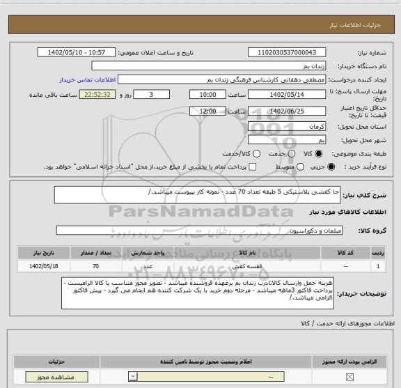 استعلام جا کفشی پلاستیکی 5 طبقه تعداد 70 عدد - نمونه کار بپیوست میباشد./