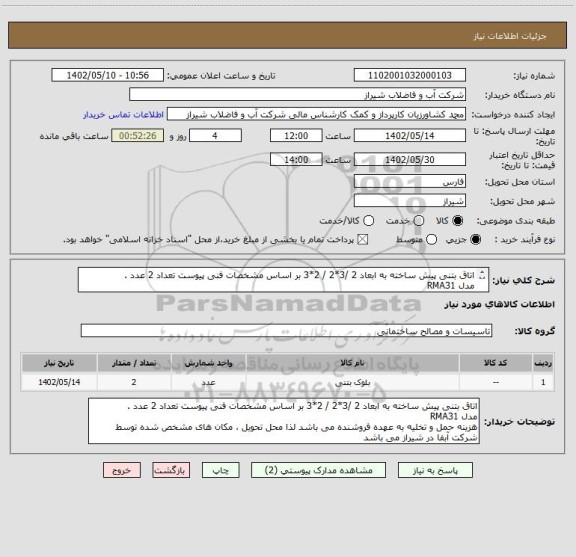 استعلام اتاق بتنی پیش ساخته به ابعاد 2 /3*2 / 2*3 بر اساس مشخصات فنی پیوست تعداد 2 عدد .
مدل RMA31
هزینه حمل و تخلیه به عهده فروشنده می باشد