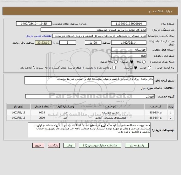 استعلام دفتر برنامه  ریزی و ارزشیابی (حضور و غیاب)متوسطه اول بر اساس شرایط پیوست.