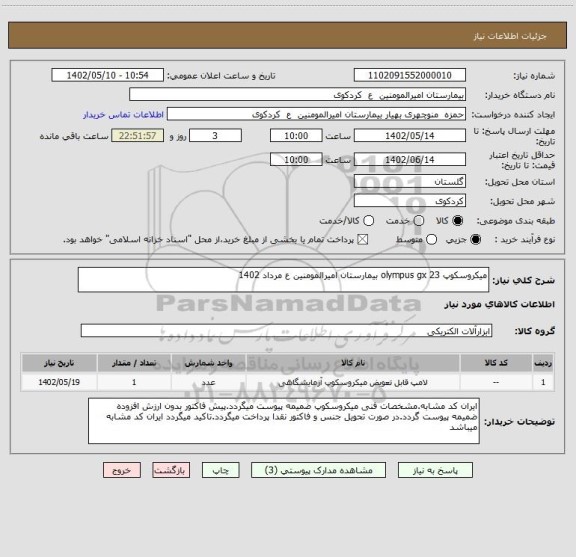 استعلام میکروسکوپ olympus gx 23 بیمارستان امیرالمومنین ع مرداد 1402