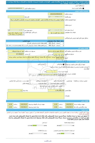 مناقصه، مناقصه عمومی یک مرحله ای واگذاری تعمیر ، نگهداری  و راهبری  تاسیسات  مکانیکی  و الکتریکی  شبکه های بهداشت و درمان فردوس ،  طبس ، سربیشه ، نهبندان ، سر