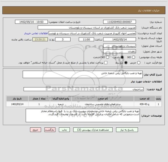 استعلام تهیه و نصب بایگانی ریلی شعبه خاش