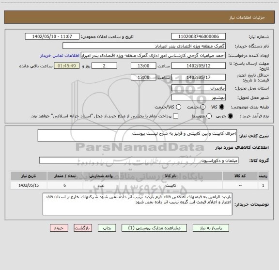 استعلام اجرای کابینت و بین کابینتی و قرنیز به شرح لیست پیوست