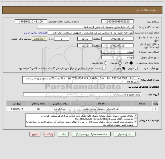 استعلام لاستیک12 PLY   16 *750 FOR G.P.U AND L.O.M   PN: 750*16 TIRE،تعداد70عدد،نحوه و زمان پرداخت مالی:دو ماه
