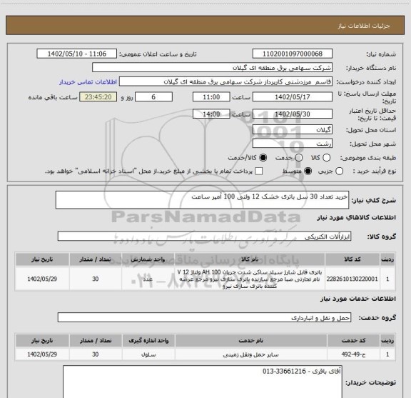 استعلام خرید تعداد 30 سل باتری خشک 12 ولتی 100 آمپر ساعت