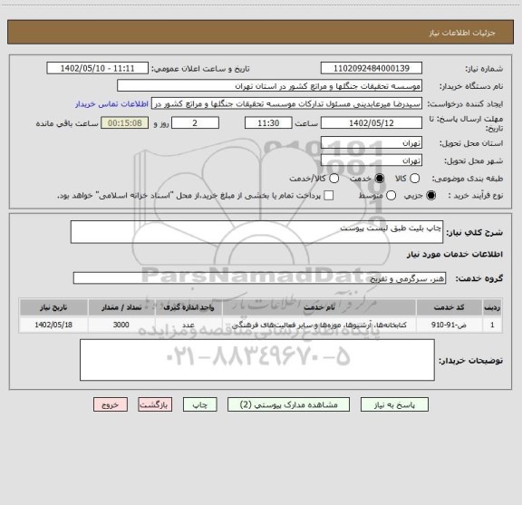 استعلام چاپ بلیت طبق لیست پیوست