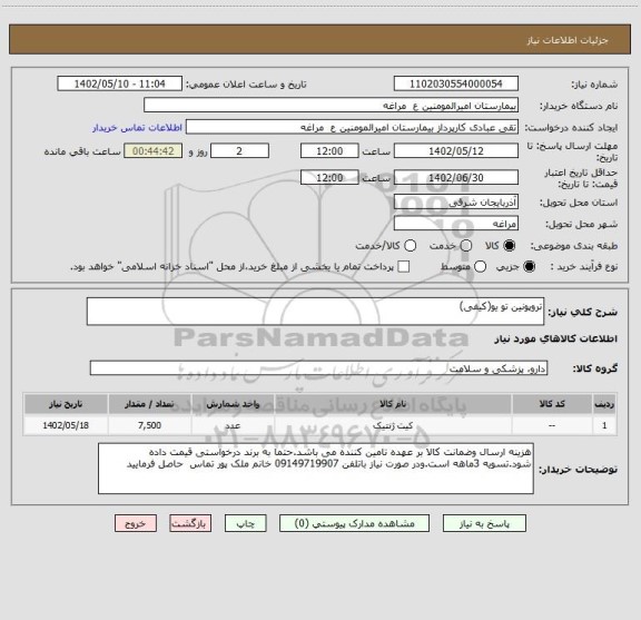 استعلام تروپونین تو یو(کیفی)