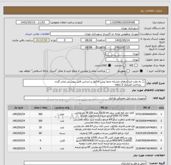 استعلام به علت ایرانکدهای مشابه حتما پیش فاکتور بر اساس فایل پیوستی صادر گردد 
پرداخت اعتباری 2 ماهه 
هماهنگی الزامیست : منظومی