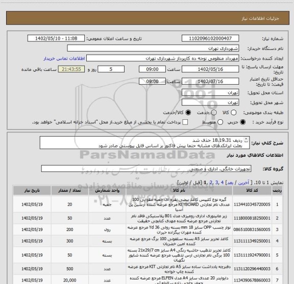 استعلام ردیف 18،19،31 حذف شد
بعلت ایرانکدهای مشابه حتما پیش فاکتور بر اساس فایل پیوستی صادر شود
پرداخت اعتباری دو ماهه 
هماهنگی الزامیست 09128197959