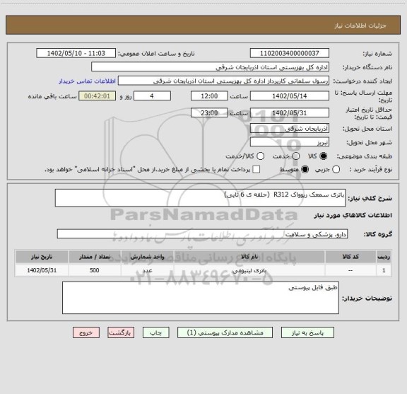 استعلام باتری سمعک ریوواک R312  (حلقه ی 6 تایی)