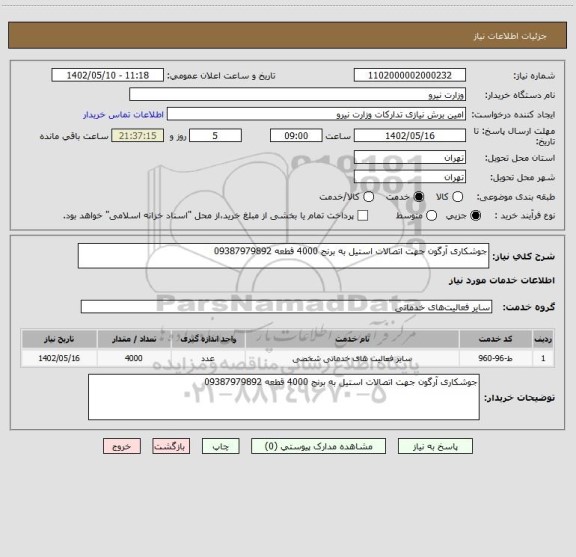 استعلام جوشکاری آرگون جهت اتصالات استیل به برنج 4000 قطعه 09387979892