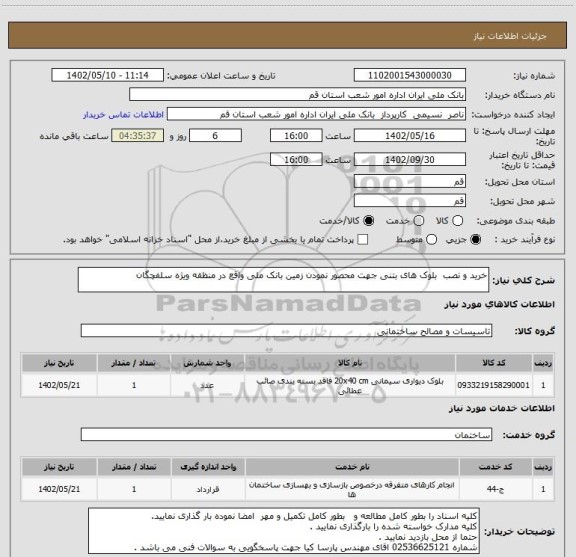 استعلام خرید و نصب  بلوک های بتنی جهت محصور نمودن زمین بانک ملی واقع در منظقه ویژه سلفچگان