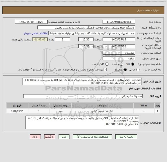 استعلام تانک ازت  اقلام مطابق با لیست پیوست و پرداخت بصورت اوراق خزانه کد اخزا 104 به سررسید 1404/09/17 
تلفن هماهنگی آقای علی نژاد 09168415490