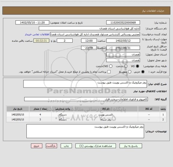 استعلام روتر میکروتیک و اکسس پویینت طبق پیوست