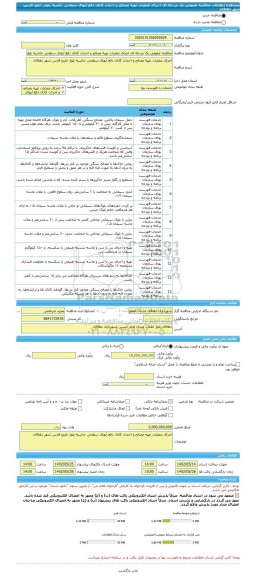 مناقصه، مناقصه عمومی یک مرحله ای اجرای عملیات تهیه مصالح و احداث کانال دفع آبهای سطحی حاشیه بلوار خلیج فارس شهر دهاقان