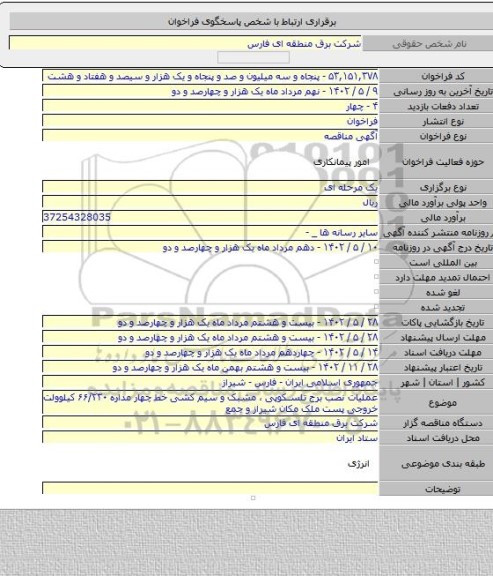 مناقصه, عملیات نصب برج تلسکوپی ، مشبک و سیم کشی خط چهار مداره ۶۶/۲۳۰ کیلوولت خروجی پست ملک مکان شیراز و جمع