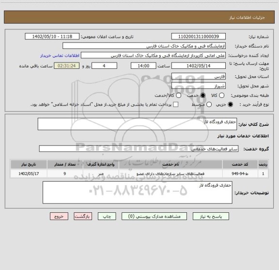استعلام حفاری فرودگاه لار
