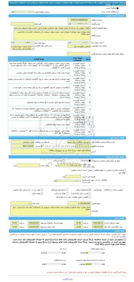 مناقصه، مناقصه عمومی یک مرحله ای انجام عملیات تهیه مصالح و دمونتاژ و نصب مجددسقف شیروانی الن اجتماعات آرامستان باغ فردوس شهر دهاقان