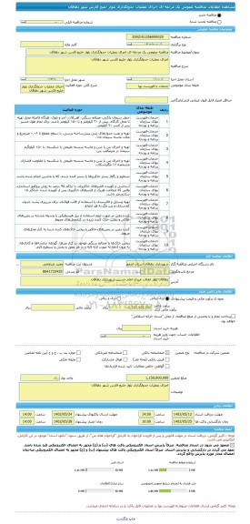 مناقصه، مناقصه عمومی یک مرحله ای اجرای عملیات جدولگذاری بلوار خلیج فارس شهر دهاقان